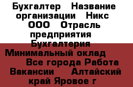 Бухгалтер › Название организации ­ Никс, ООО › Отрасль предприятия ­ Бухгалтерия › Минимальный оклад ­ 55 000 - Все города Работа » Вакансии   . Алтайский край,Яровое г.